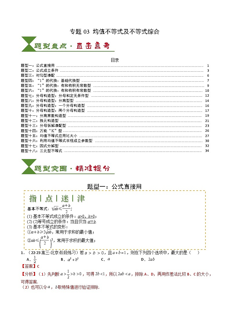2025届高考数学一轮知识清单专题03 均值不等式及不等式综合(解析版)第1页