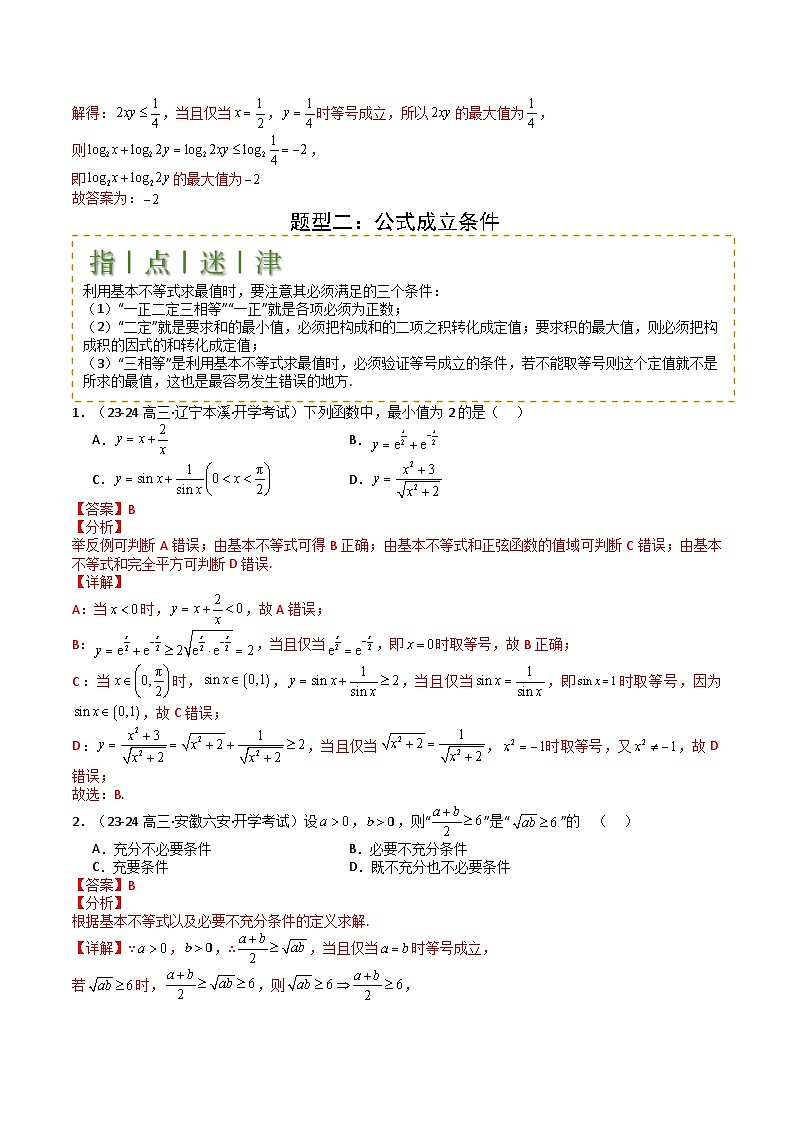 2025届高考数学一轮知识清单专题03 均值不等式及不等式综合(解析版)第3页