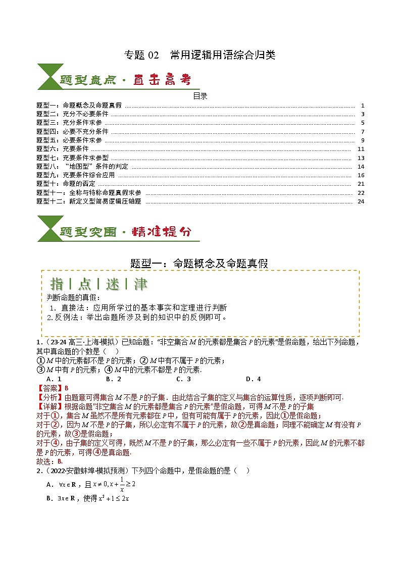 2025届高考数学一轮知识清单专题02 常用逻辑用语归类 (解析版)第1页