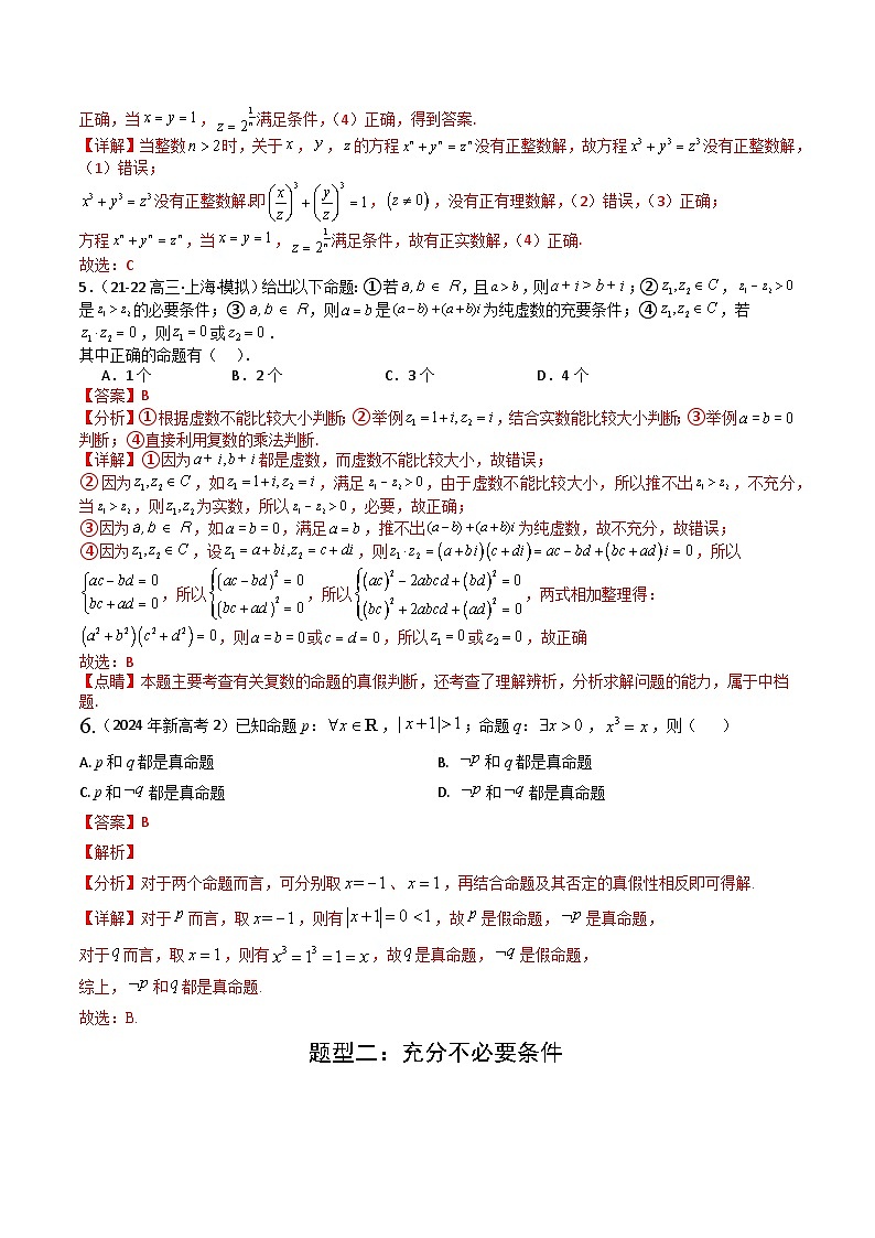 2025届高考数学一轮知识清单专题02 常用逻辑用语归类 (解析版)第3页