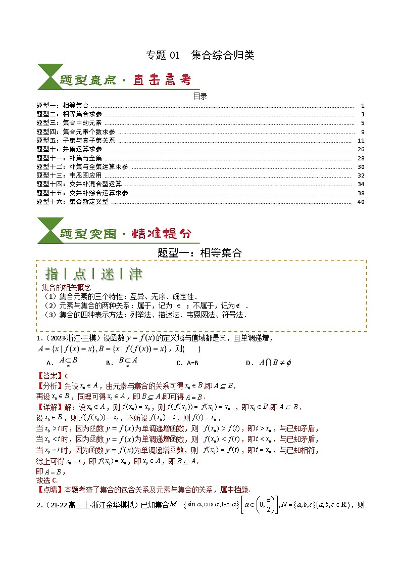 2025届高考数学一轮知识清单专题01 集合综合归类(解析版)第1页