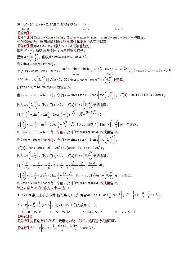2025届高考数学一轮知识清单专题01 集合综合归类(解析版)第2页