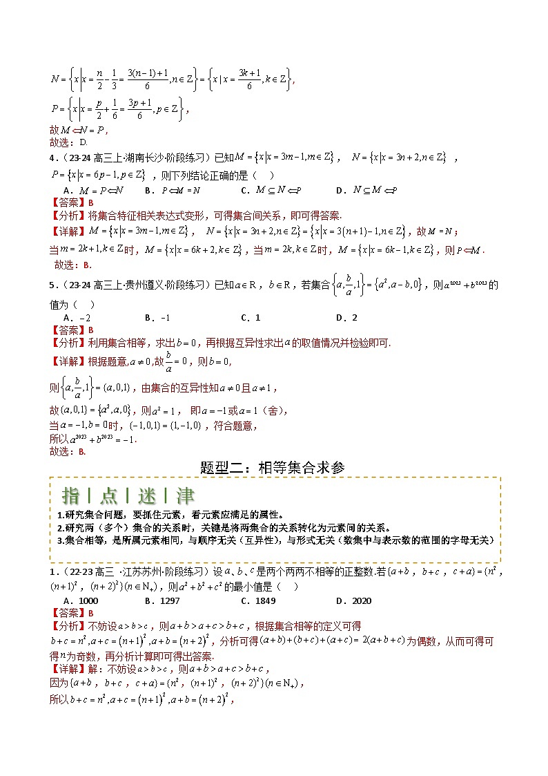 2025届高考数学一轮知识清单专题01 集合综合归类(解析版)第3页