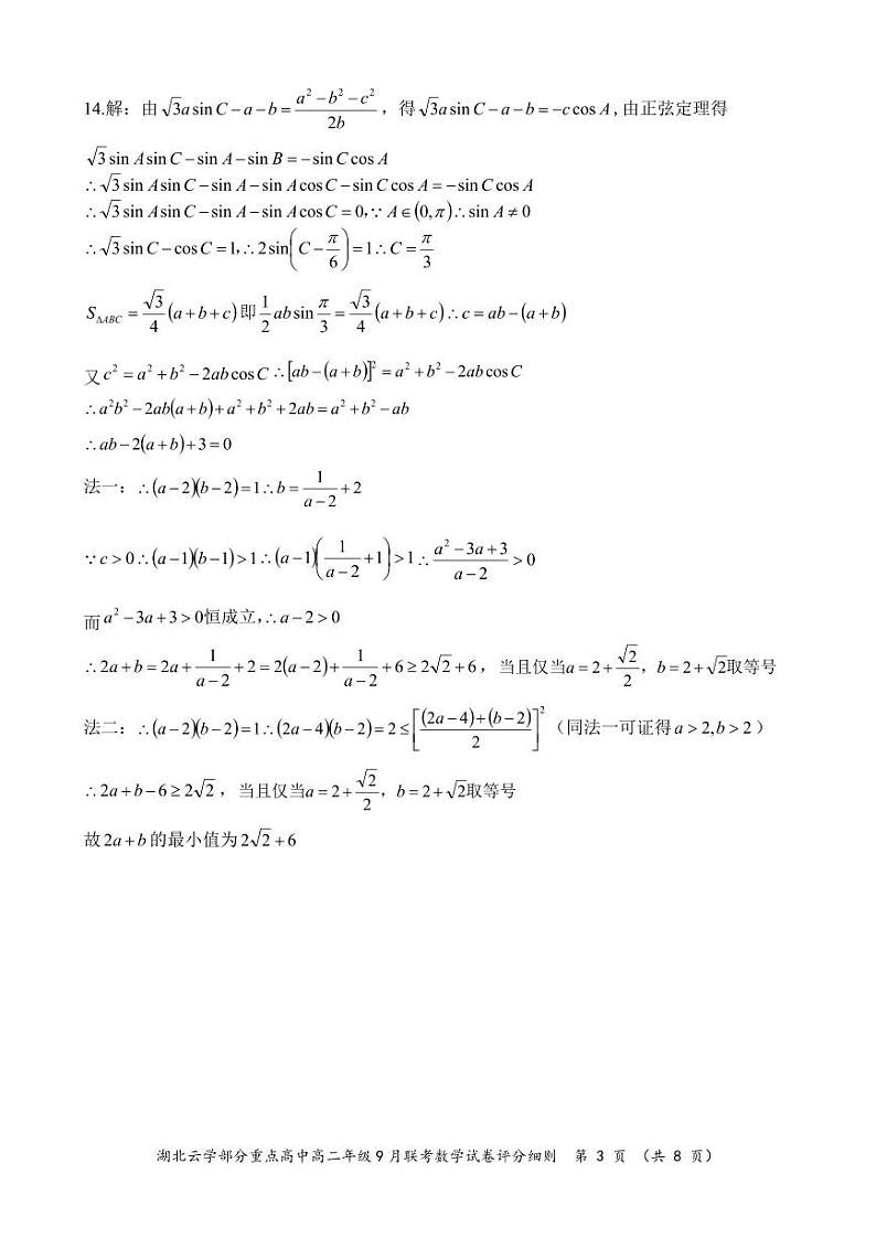 湖北云学联盟部分重点高中2024年高二上学期9月联考数学试卷+答案03