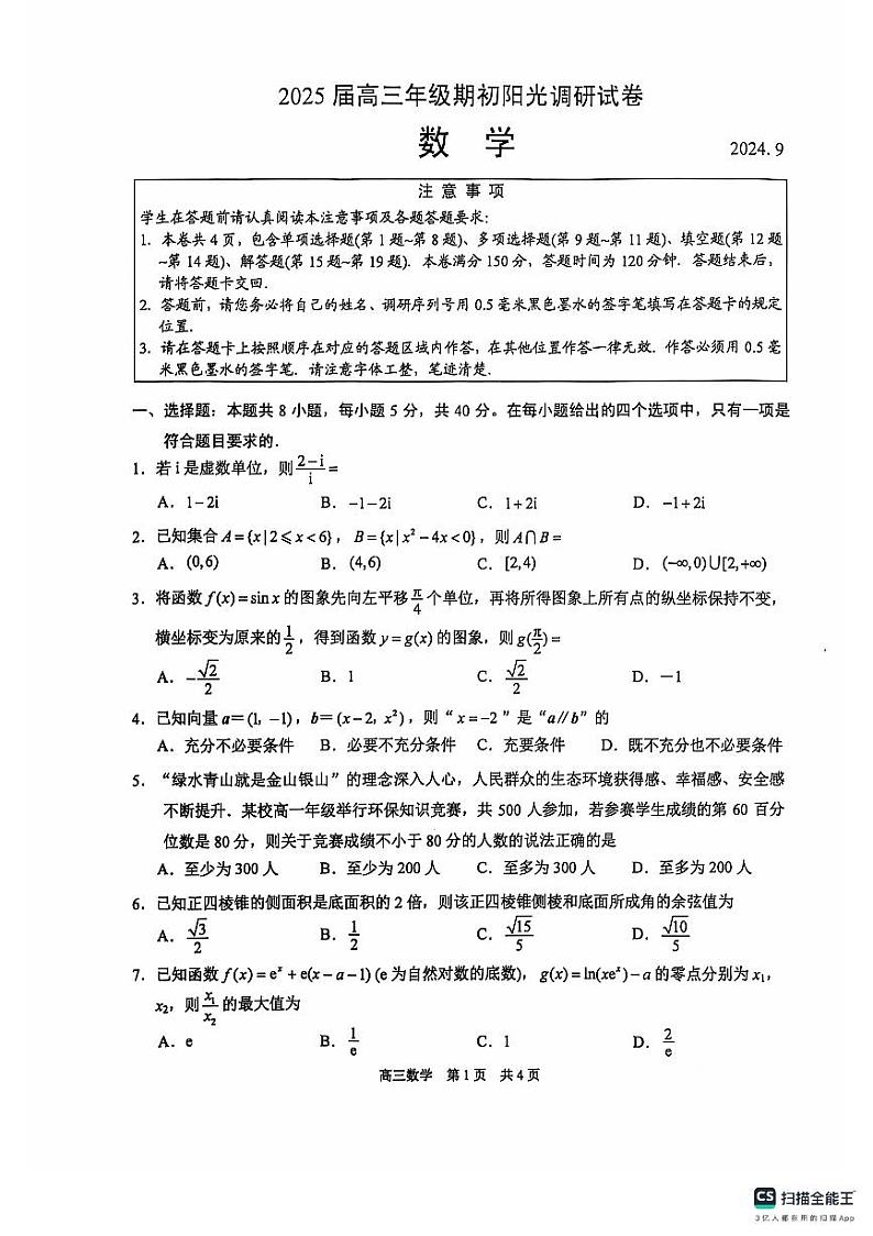 江苏省苏州市2024-2025学年高三上学期开学考试(期初阳光调研)数学试题01