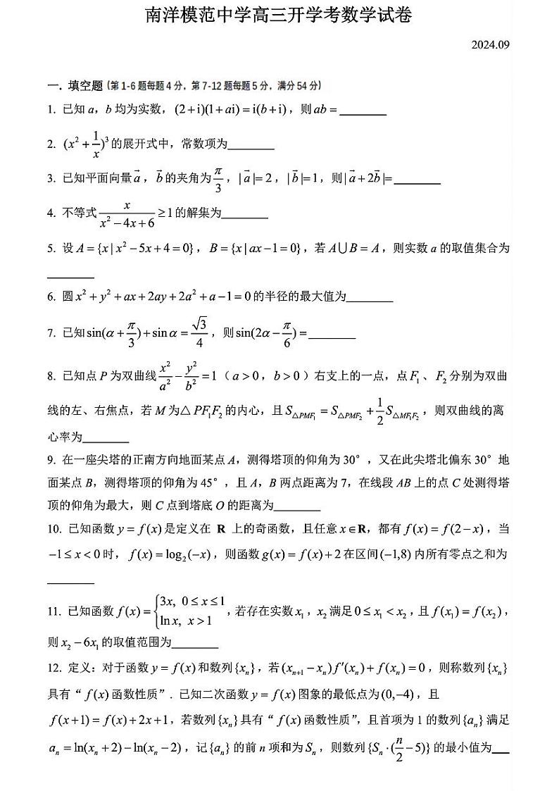 上海市南洋模范中学2024-2025学年高三上学期开学考试数学试卷01