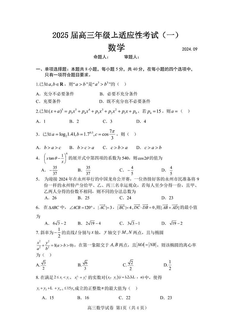 河南省信阳市新县高级中学2025届高三上学期适应性考试(一)数学试题第1页