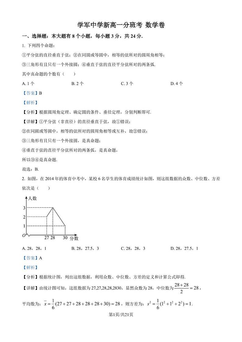 浙江杭州学军中学2024年新高一上学期9月分班考试数学试题+答案01