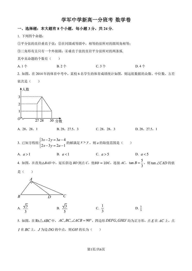浙江杭州学军中学2024年新高一上学期9月分班考试数学试题+答案01