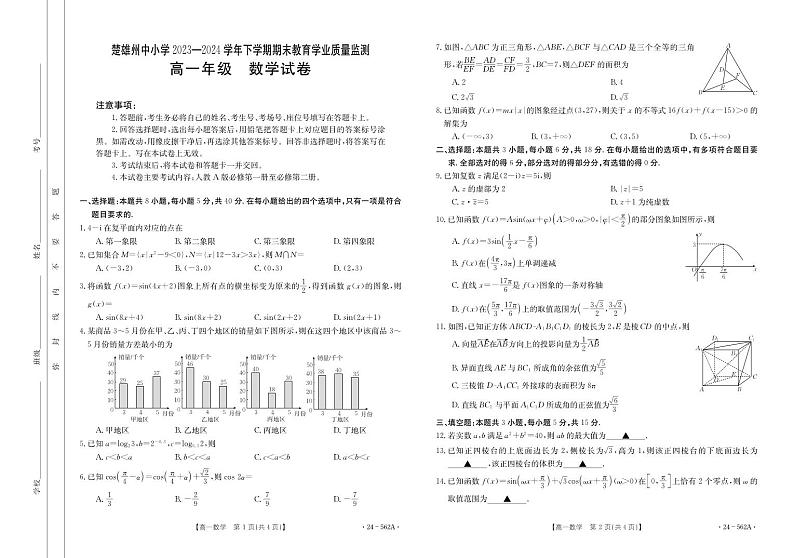 云南省楚雄州2023-2024学年下学期期末教育学业质量监测高中一年级+数学试卷第1页