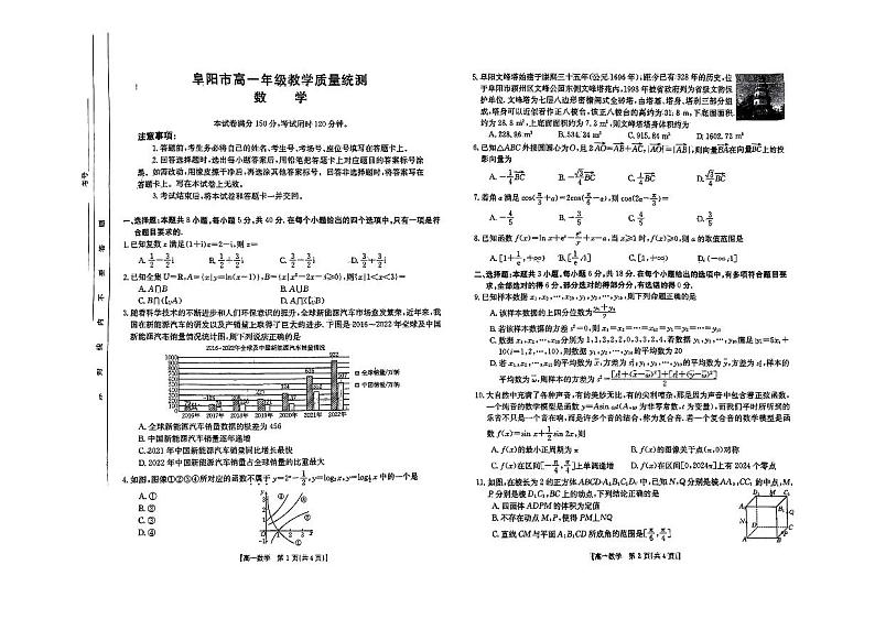 安徽省阜阳市2023-2024学年高一下学期7月期末质量统测+数学试卷第1页