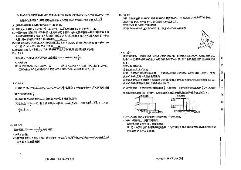 安徽省阜阳市2023-2024学年高一下学期7月期末质量统测+数学试卷第2页