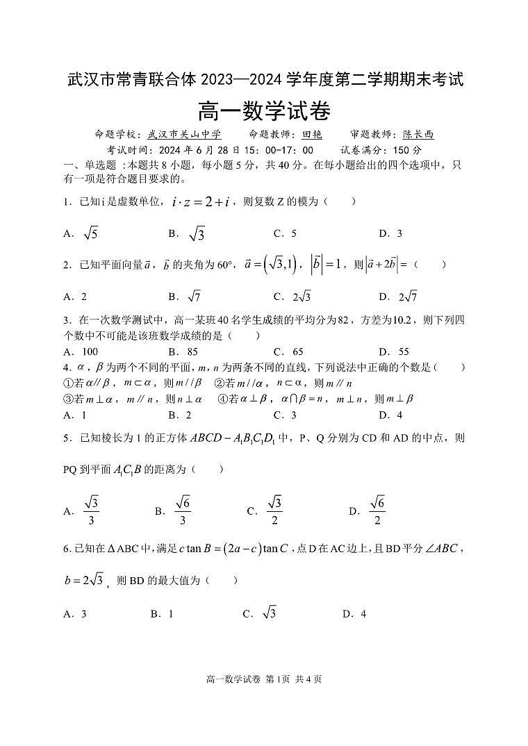 武汉市常青联合体2024学年度第二学期高一年级期末考试+数学试卷01