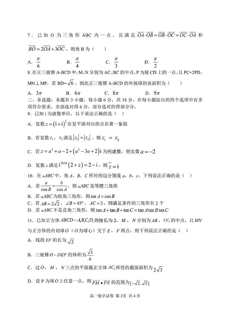 武汉市常青联合体2024学年度第二学期高一年级期末考试+数学试卷02