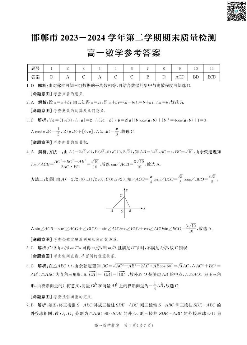 河北省邯郸市2023-2024学年高一下学期期末考试高一数学试卷答案-01