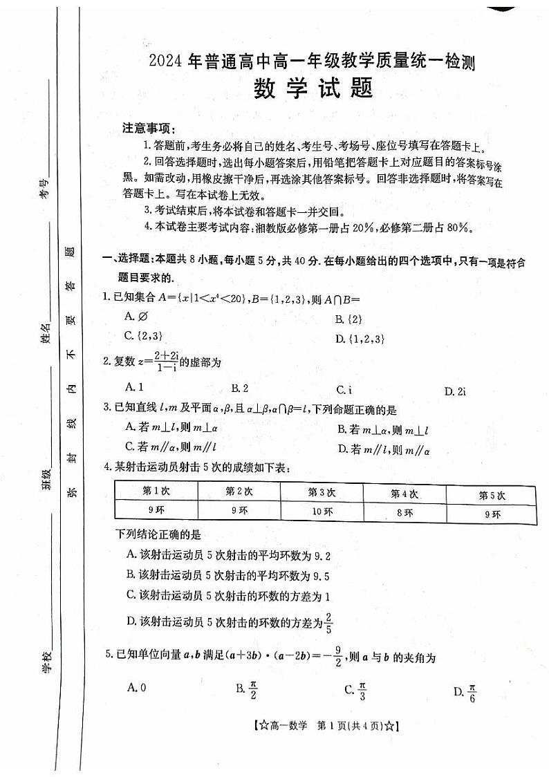 甘肃省普通高中2023-2024学年高一下学期期末教学质量统一检测+数学试卷第1页