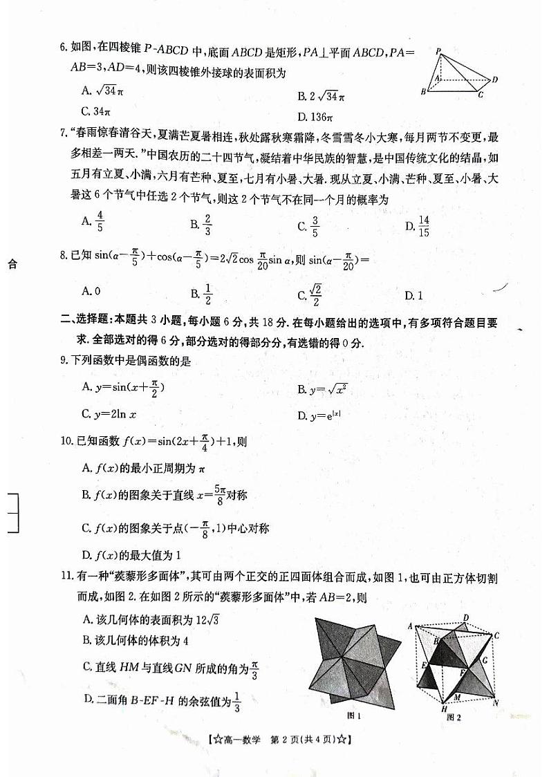 甘肃省普通高中2023-2024学年高一下学期期末教学质量统一检测+数学试卷第2页