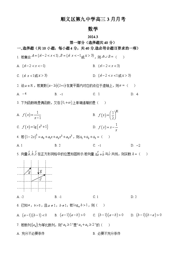 北京市顺义区第九中学2023-2024学年高三下学期3月月考数学试题 Word版无答案第1页