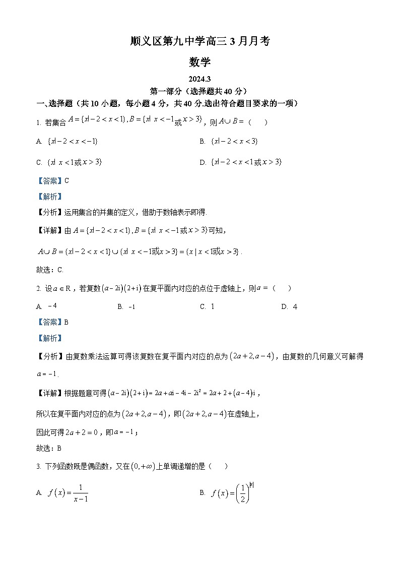 北京市顺义区第九中学2023-2024学年高三下学期3月月考数学试题 Word版含解析第1页
