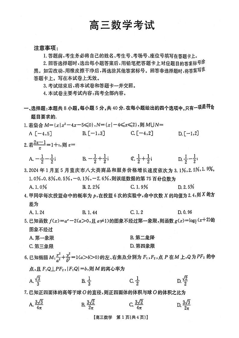 数学-重庆市2025届高三年级9月金太阳联考试卷【含答案解析】第1页