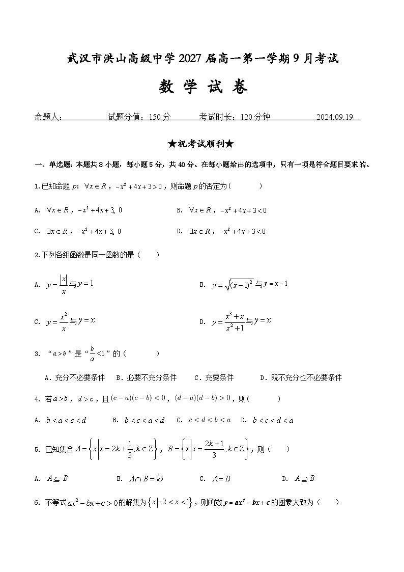 湖北省武汉市洪山高级中学2024-2025学年高一上学期9月考试数学试卷01