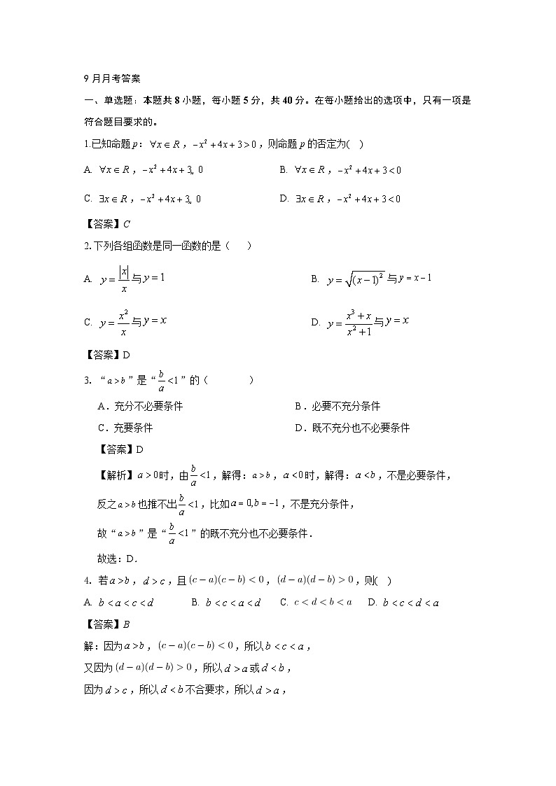 湖北省武汉市洪山高级中学2024-2025学年高一上学期9月考试数学试卷01