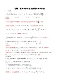 (新高考)高考数学二轮复习难点突破练习专题 数列求和方法之分组并项求和法（2份打包，原卷版+解析版）