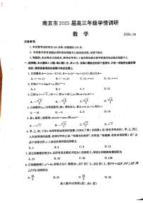 江苏省南京市2025届高三上学期学情调研9月月考数学试题
