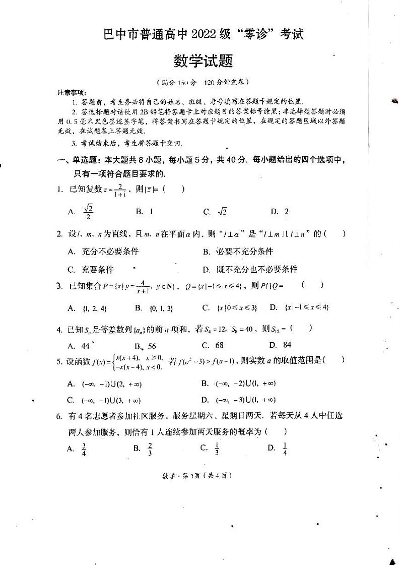 2025届四川省巴中市高三“零诊”考试数学试题第1页