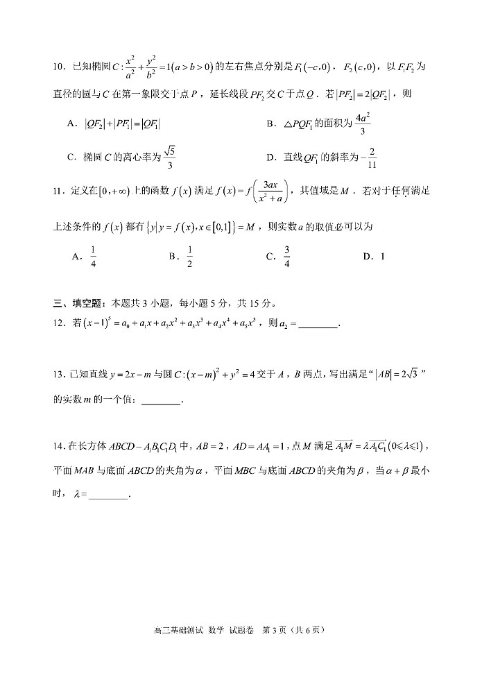 浙江省嘉兴市2024-2025学年高三上学期9月基础测试数学03