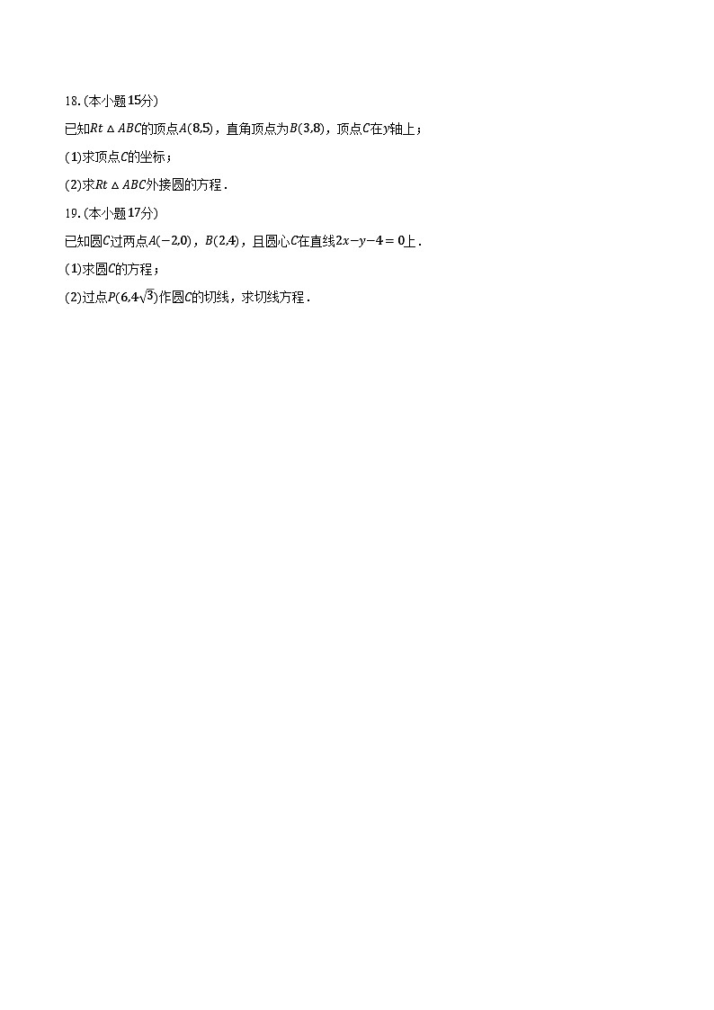 2024-2025学年江苏省徐州三中树人班高二(上)期初调研数学试卷(9月份)(含解析)第3页
