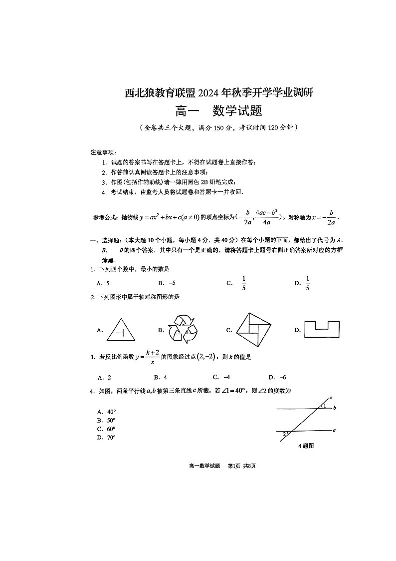 重庆市西北狼教育联盟2024-2025学年高一上学期开学学业调研数学试题01