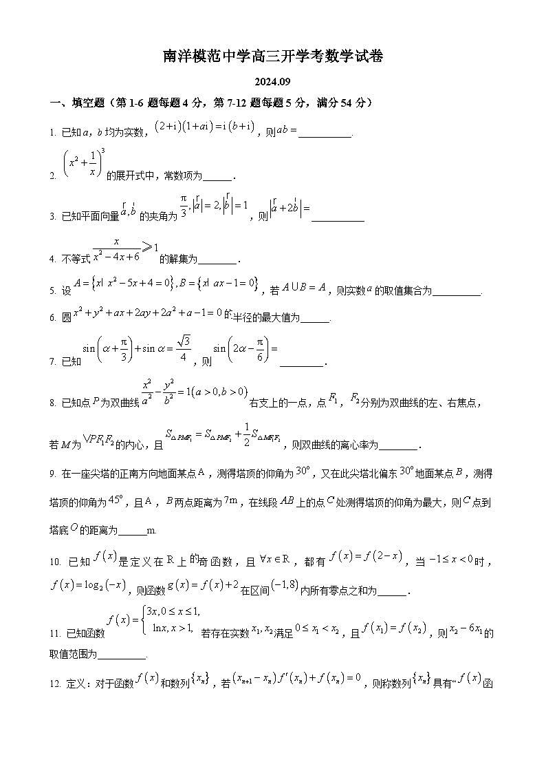 上海市南洋模范中学2024-2025学年高三上学期开学考试数学试卷(原卷版)第1页