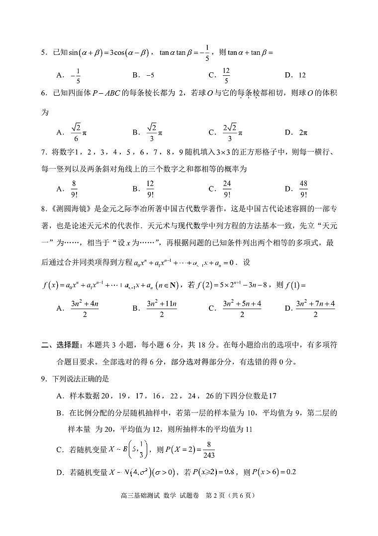 2024年9月嘉興高三基測(cè)《數(shù)學(xué)》試題卷(1)第2頁(yè)