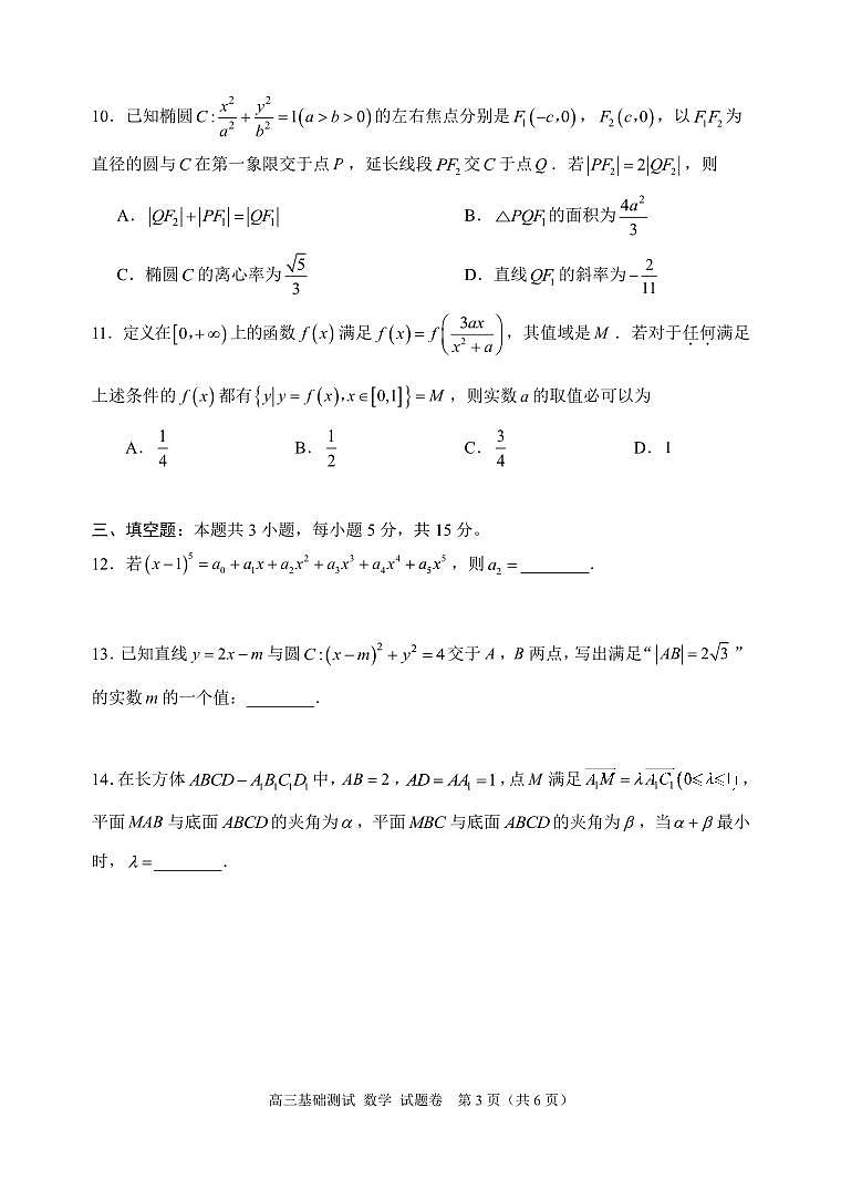 2024年9月嘉興高三基測(cè)《數(shù)學(xué)》試題卷(1)第3頁(yè)