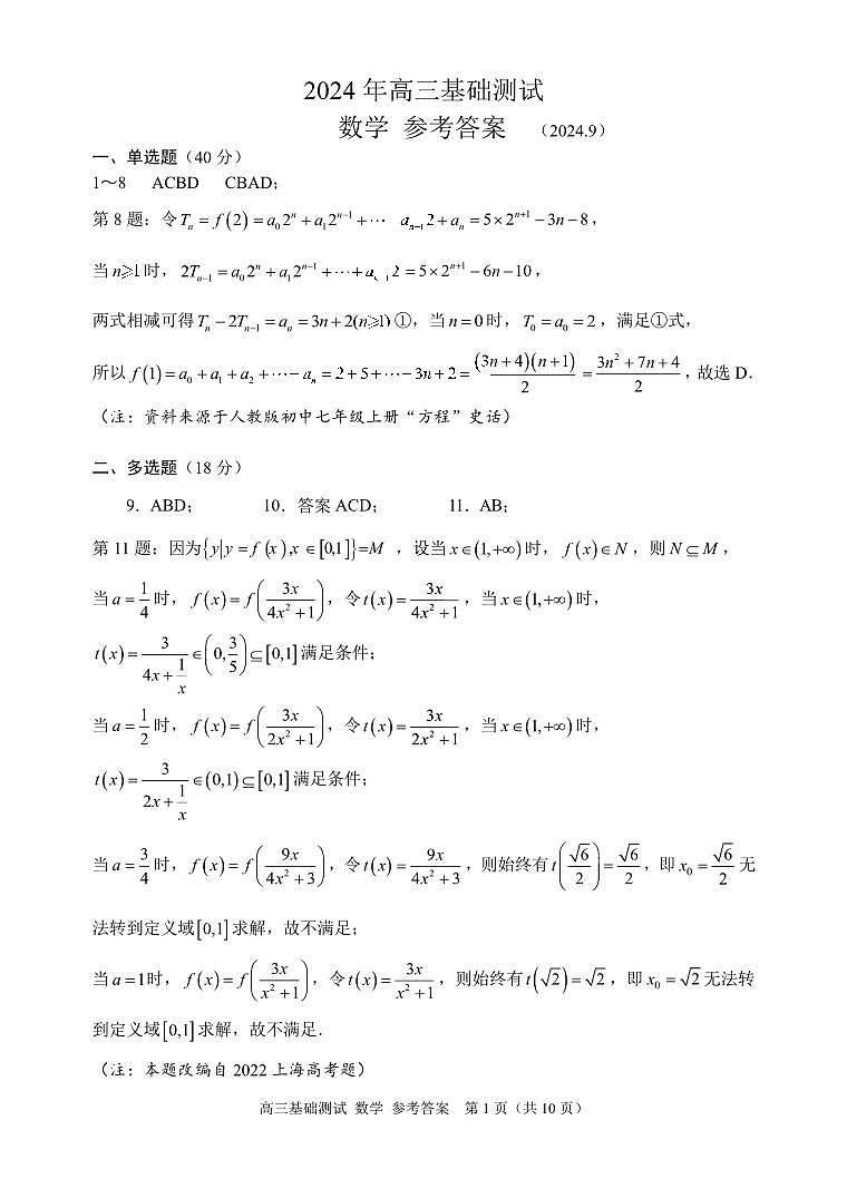 2024年9月嘉興高三基測(cè)《數(shù)學(xué)》答案(1)第1頁(yè)
