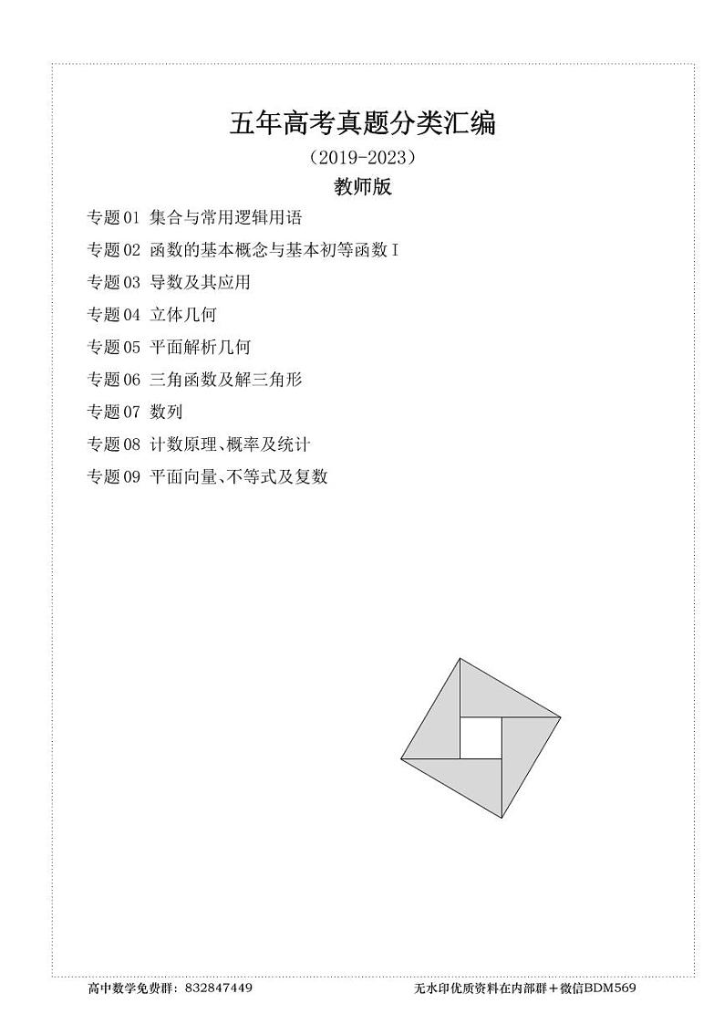 (2019-2023)五年高考数学真题分类汇编 教师版第1页