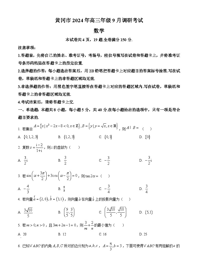 湖北省黄冈市2025届高三上学期9月调研考试(一模)数学试题(原卷版)第1页