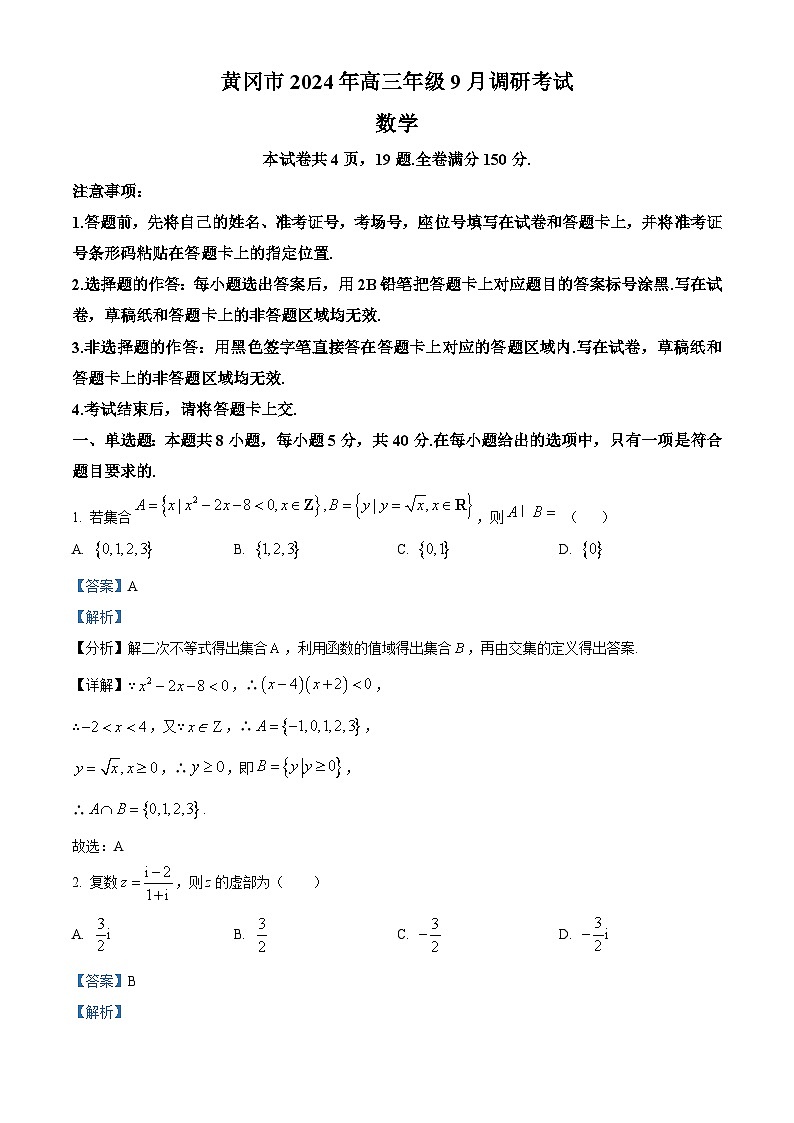 湖北省黄冈市2025届高三上学期9月调研考试(一模)数学试题(解析版)第1页