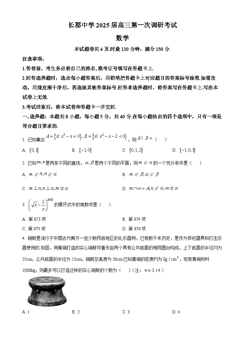 湖南省长沙市长郡中学2024-2025学年高三上学期调研考试(一)数学试题(原卷版)第1页