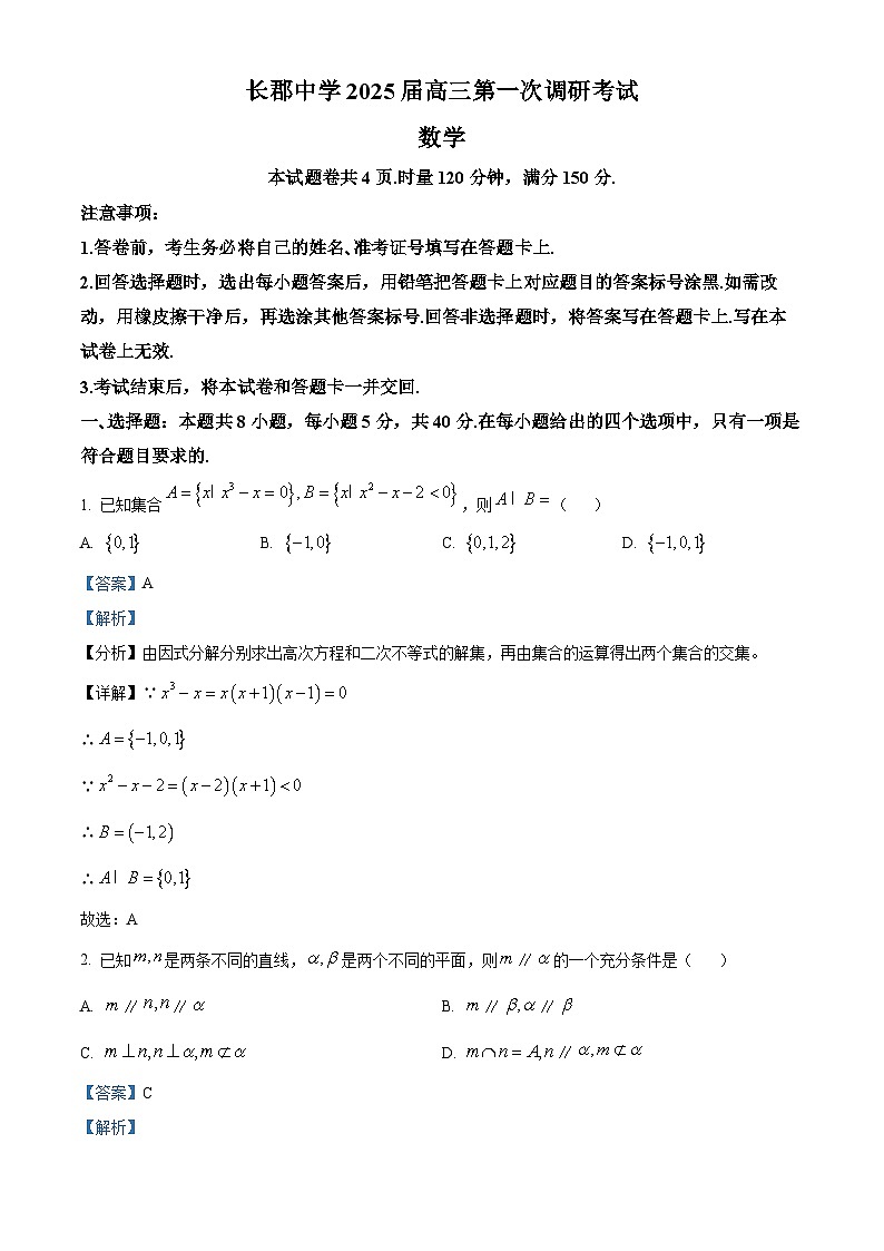 湖南省长沙市长郡中学2024-2025学年高三上学期调研考试(一)数学试题(解析版)第1页
