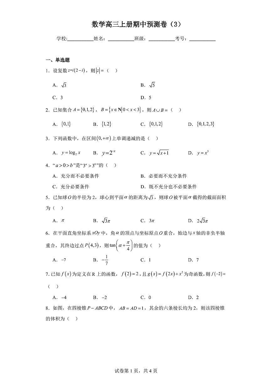 人教版数学高三上册期中预测卷(3)第1页
