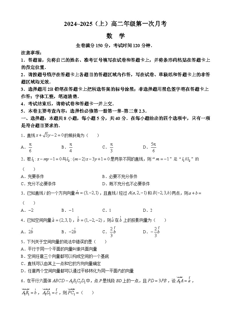 吉林省四校联考2024-2025学年高二上学期第一次月考数学试题第1页