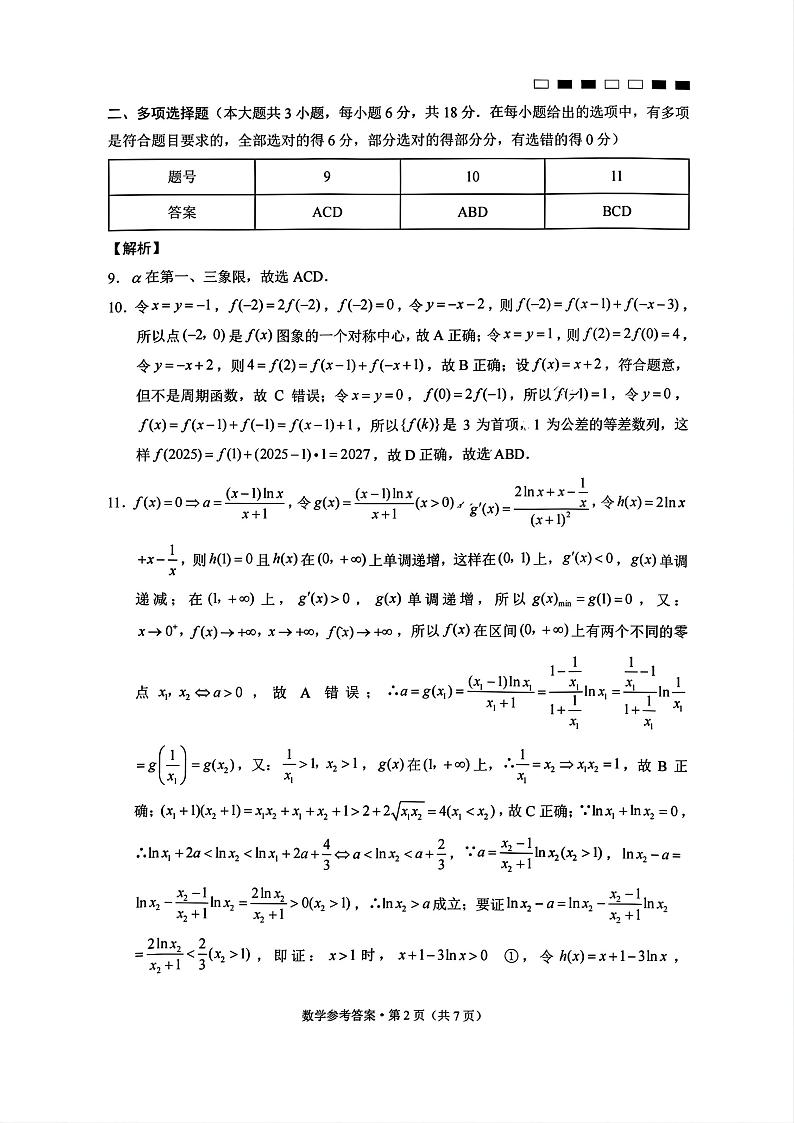 巴蜀中学2025届高考适应性月考卷(一)数学试题答案第2页