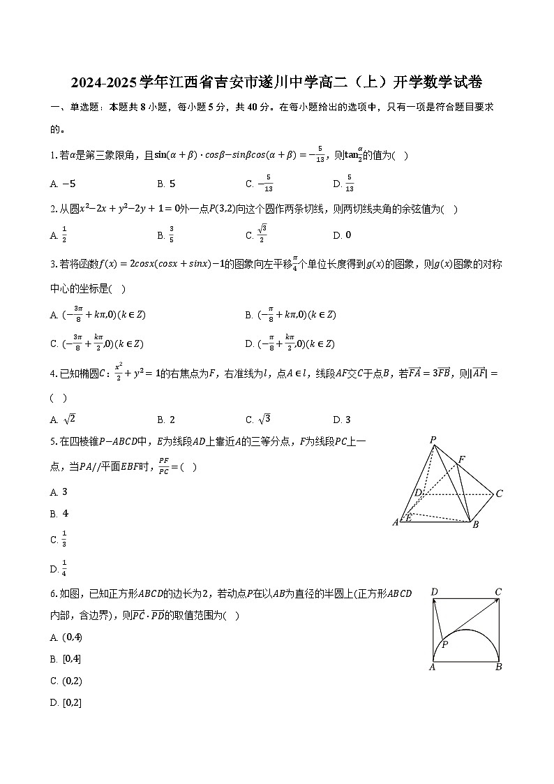 2024-2025学年江西省吉安市遂川中学高二(上)开学数学试卷(含解析)第1页