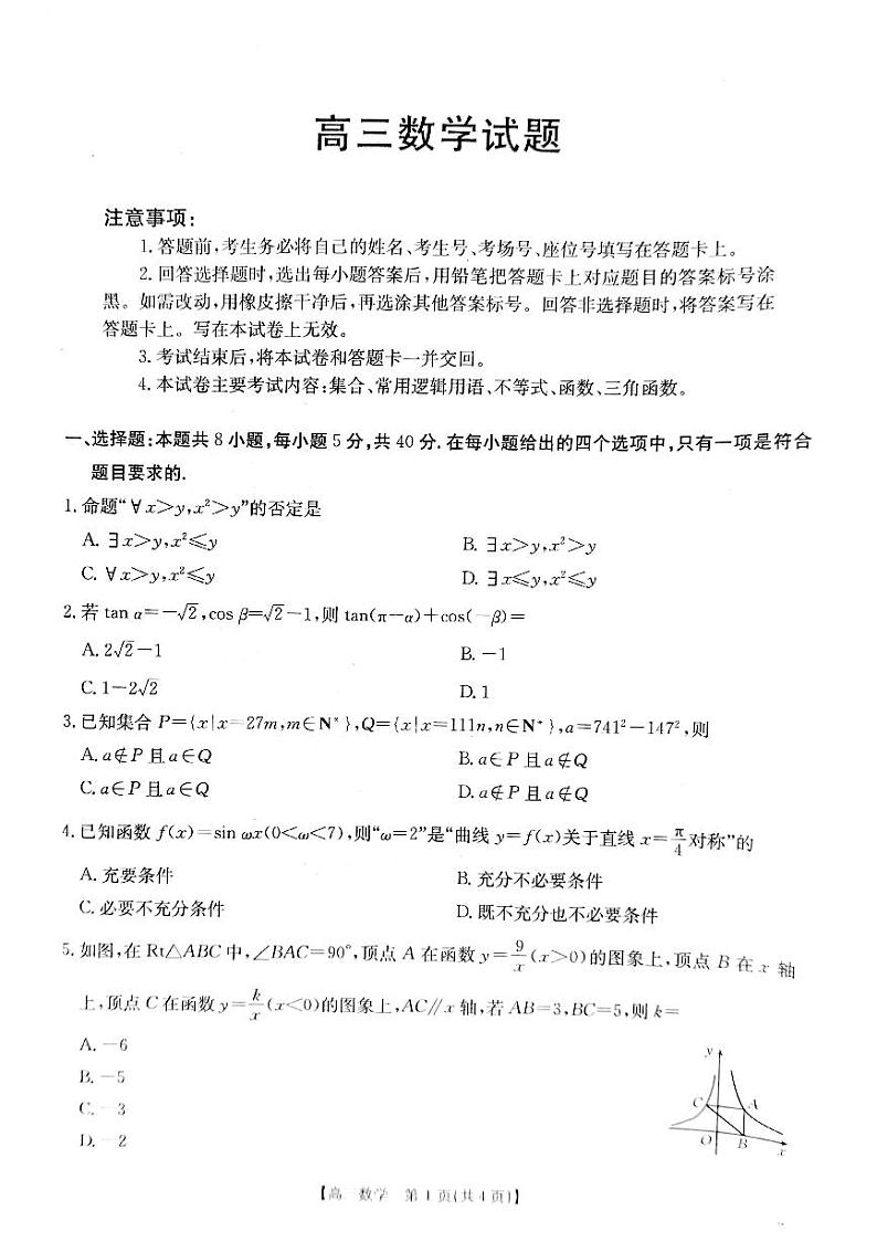 山西省晋城市2024-2025学年高三上学期9月月考数学试题第1页