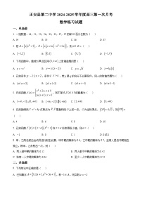 贵州省遵义市正安县第二中学2025届高三上学期第一次月考数学练习试题（原卷版+解析版）