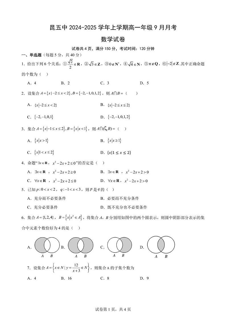 云南省昆明市第五中学2024-2025学年高一上学期9月月考数学试卷第1页