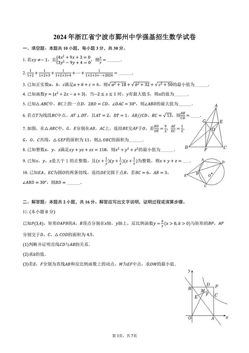 [數(shù)學(xué)]2024年浙江省寧波市鄞州中學(xué)強基高考真題招生試卷(有答案)第1頁