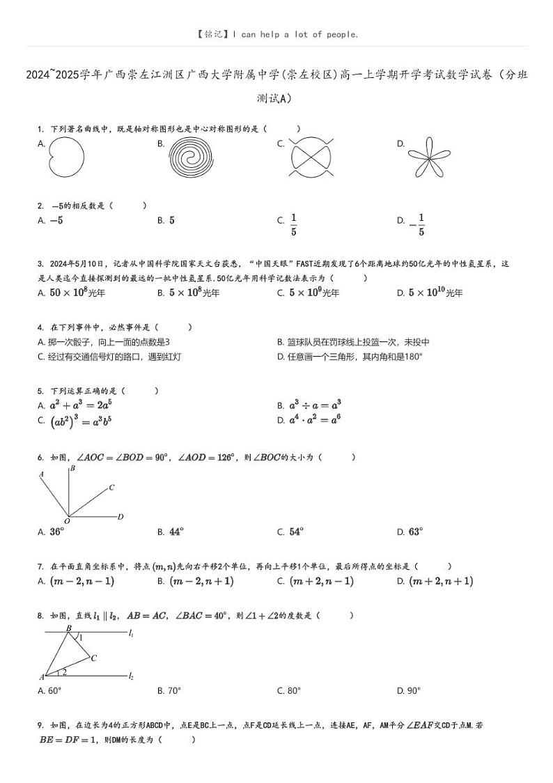 2024_2025学年广西崇左江洲区广西大学附属中学(崇左校区)高一上学期开学考试数学试卷(分班测试A)原题版第1页